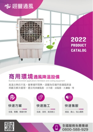 2022 商用環境通風降溫設備 DM