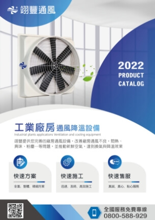 2022 工業廠房通風降溫設備 DM