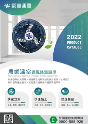 2022 農業溫室通風降溫設備 DM