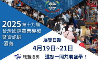 2025台灣國際農業機械暨資材展-嘉義