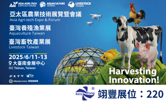2025亞太區農業技術展/臺灣養殖漁業/臺灣畜牧產業展