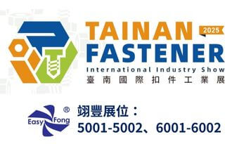 2025臺南國際扣件工業展