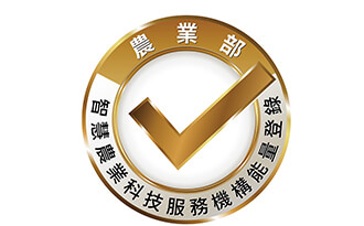 112年度「智慧農業科技服務機構能量登錄」通過