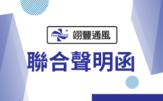 關於終止商標授權與相關誤導行為之聯合聲明