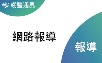 翊豐通風 技術經驗豐富