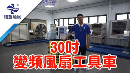 30吋DC變頻風扇工具車(D30TER)｜專業通風設備製造商