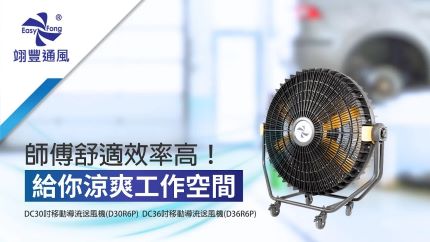 30吋/36吋移動送風機（D30R6P, D36R6P）