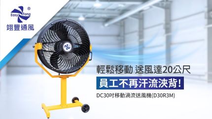 輕鬆移動風量大，員工不再汗流浹背！ D30R3M DC30吋移動渦流送風機
