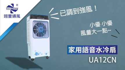 【吹吹風，動口不動手】獅皇12吋水冷扇 (語音) (UA12CN)