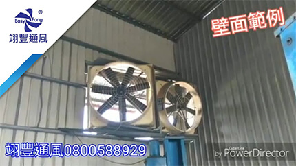 翊豐通風 - 風機壁面安裝實績