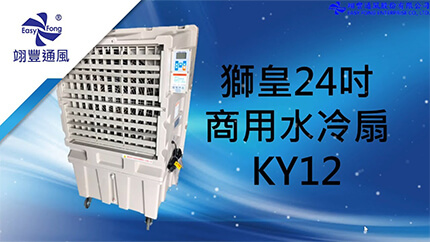 獅皇24吋水冷扇 (KY12)