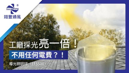 產品介紹-光導照明球系列