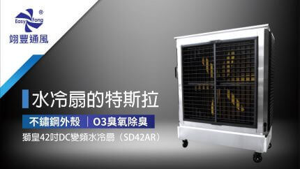 產品介紹-水冷扇系列